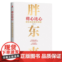 将心比心:胖东来的服务精髓 北京联合出版社