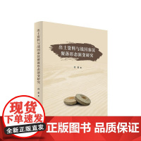 正版 出土资料与战国秦汉聚落形态演变研究 符奎 著 人民出版社 党建书籍