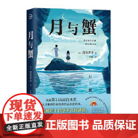 月与蟹 青岛出版社