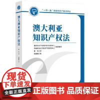澳大利亚知识产权法 知识产权出版社