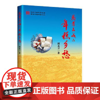慈孝名城与年糕乡愁 中国经济出版社