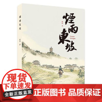 烟雨东坡 四川大学出版社
