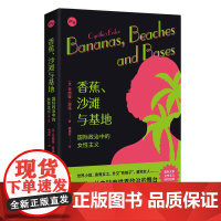 香蕉沙滩与基地(国际政治中的女性主义第2版)