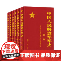 中国人民解放军军史1-6卷精装 史料丰富数据翔实 完整再现历史画卷 含土地革命战争时期 抗日战争 解放战争 抗美援朝