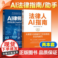 正版 法律人AI指南+AI律师助手 人工智能应用 法律工作指南 AI助手开箱即用 律师实务安全高效 人工智能应用 律师业