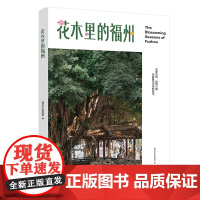花木里的福州 福州市文化旅游 本书以花为历 串联春夏秋冬这些四时花物和其主要观赏地 福州城市花卉鉴赏旅游书籍 花卉攻略