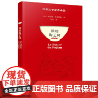 福建陶艺师 索尼娅·布雷斯勒著 付众 译 本书记录了法国作者因工作到中国福建和福建陶艺师进行的一次意外之旅 现代纪实文