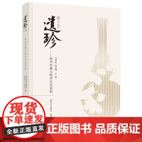 遗珍:福州馆藏文物背后的故事 中国福州博物馆典藏文物鉴赏图书籍 福建博物馆收藏陶瓷等国宝文物历史背景工艺特点全书