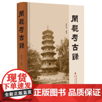 闽都考古录 黄荣春 编著 闽都自旧石器时代至清代以来闽都辖区内的历史沿革及其主要文化遗存 考古文物介绍福州历史福建人民出
