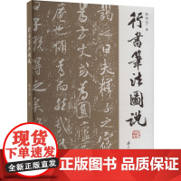 行书笔法图说 骆恒光 著 艺术 毛笔书法 书法/篆刻/字帖书籍 正版图书籍浙江古籍出版社