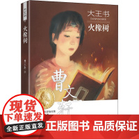 火橡树 曹 著 少儿 儿童文学 儿童文学 正版图书籍接力出版社