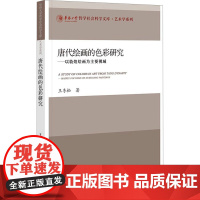 唐代绘画的色彩研究——以敦煌绘画为主要视域 王冬松 著 艺术 美术理论 绘画(新) 正版图书籍社会科学文献出版社