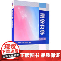 理论力学(第2版) 商泽进,王 大中专 大中专理科科技综合 大学教材 正版图书籍清华大学出版社