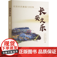 长安久乐 纪念长乐建县1400年 中共长乐区 社科 中国历史 中国通史 正版图书籍海峡文艺出版社