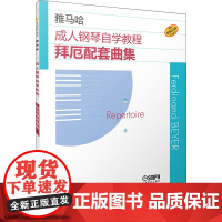 拜厄配套曲集 日本雅马哈 艺术 西洋音乐 音乐(新) 正版图书籍上海音乐出版社