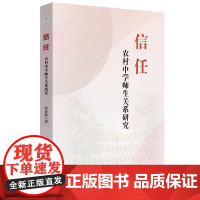信任:农村中学师生关系研究 付春新编 文教 教学方法及理论 育儿其他 正版图书籍安徽师范大学出版社