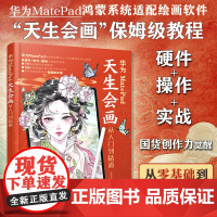 华为MATEPAD天生会画从入门到精通 喵喵老师 专业科技 软硬件技术 计算机软件工程(新) 正版图书籍化学工业出版社