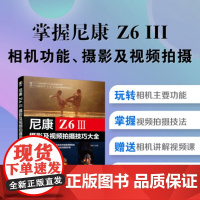 尼康Z6Ⅲ摄影及视频拍摄技巧大全 雷波 编著 艺术 摄影理论 摄影艺术(新) 正版图书籍化学工业出版社