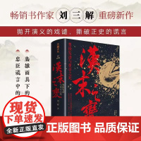 汉末之变 曹操发迹与董卓之死 刘三解著 中国史东汉末年三国时期历史解读颠覆与重构 中国通史社科 正版
