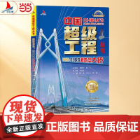 中国超级工程丛书 跨海巨龙:桂冠明珠港珠澳大桥