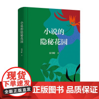 小说的隐秘花园