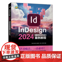 InDesign2024中文全彩铂金版案例教程