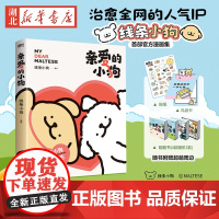 [专享赠品]亲爱的小狗 线条小狗漫画书 漫画集 治愈全网人气IP 全新未公开漫画 温馨可爱绘本画集周边挂件 磨铁图书正版