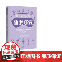 睡眠修复:解决疲劳困扰的新科学