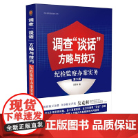 正版 调查谈话方略与技巧 纪检监察办案实务第二版 吴克利著 司法实务技能 中国法制出版社 9787509382103 办