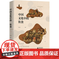 中国文化中的饮食 张光直 编 生活 家庭保健 文化史 正版图书籍广西师范大学出版社