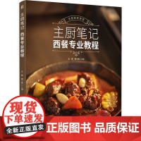 主厨笔记 西餐专业教程 王森,郭小 生活 烹饪 菜谱 正版图书籍机械工业出版社