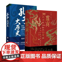 翦商 殷周之变与华夏新生+孔子大历史 初民、贵族与寡头们的早期华夏 李硕 著 社科 中国历史 中国通史 正版图书籍
