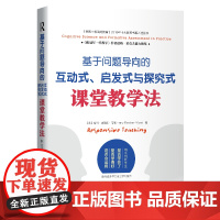 基于问题导向的互动式启发式与探究式课堂教学法