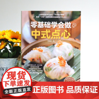 零基础学做中式点心