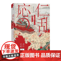 汗青堂丛书042应 仁 之 乱日本战国时代的开端 日本新锐历史学家吴座勇一代表作