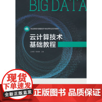 云计算技术基础教程(职业教育大数据技术与应用专业系列教材)