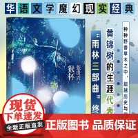 后浪正版 猴杯 张贵兴代表作 雨林三部曲终章 华语文学魔幻现实经典新结局增修版 马华文学宏大长篇小说故事书籍