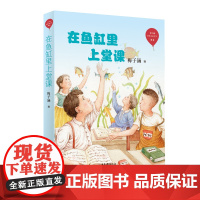在鱼缸里上堂课/红气球世界儿童文学臻选