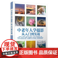 中老年人学摄影(从入门到实战)