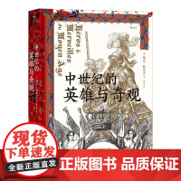 中世纪的英雄与奇观(精)雅克勒高夫著 汗青堂丛书 史学大师的匠心之作 中世纪意象历史