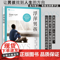 后浪正版 浮萍男孩 莱昂纳德萨克斯著 男孩的成长99%靠妈妈 一本给孩子的人生格局书 亲子教育 青少年成长教育心理学书籍