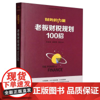财务的力量(老板财税规划100招)/民企老板财税规划书系