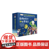 给我的孩子讲世界名人(全8册):哥伦布/伽利略/牛顿/诺贝尔/爱迪生/莱特兄弟/居里夫人/爱因斯坦