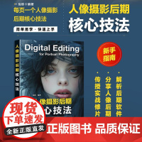 [自营]人像摄影后期核心技法 人像摄影书后期精修调色技巧教程照片处理摄影后期人像修图PS教程书