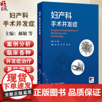 妇产科手术并发症 郝敏 段华 凌斌 介绍了妇科开腹及内镜 产科 计划生育 辅助生育 盆底 介入手术治疗引起的并发症等人民