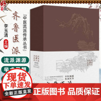 齐鲁医派 中医流派传承丛书 李玉清 主编 齐鲁医派的起源与发展 儿科鼻祖巧手愈儿疾 医案医方选 978757102916