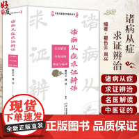诸病从症求证辨治 名医解读中医证的理论与临床 中医从基础走向临床丛书 瞿岳云 周兴 主编 9787571031152湖南