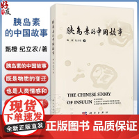 胰岛素的中国故事 甄橙 纪立农主编 适合所有了解胰岛素及糖尿病历史的读者阅读 供医学研究者 工作者 关注医学人文的大众读