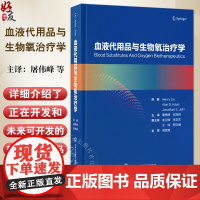 血液代用品与生物氧治疗学 屠伟峰 赵高峰译 适合围手术期监护医师血液科医师麻醉科医师外科医师和妇产科医师 北京大学医学出