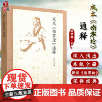 成本《伤寒论》通释 陈宝明 主编 中医临床医案 伤寒论原文通释 辨不可下病脉证并治法 中医学 9787513293259